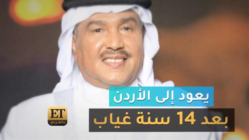 محمد عبده يعود للأردن بعد 14 سنة غياب
