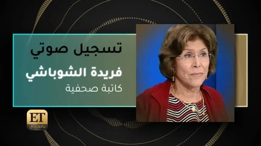 VT الكاتبة الصحفية فريدة الشوباشي عضو مجلس النواب