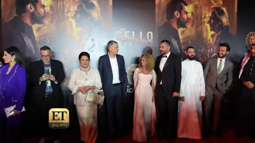 رغم أجواء الرعب .. الفرح يطغى على أجواء العرض الخاص لفيلم تشيللو