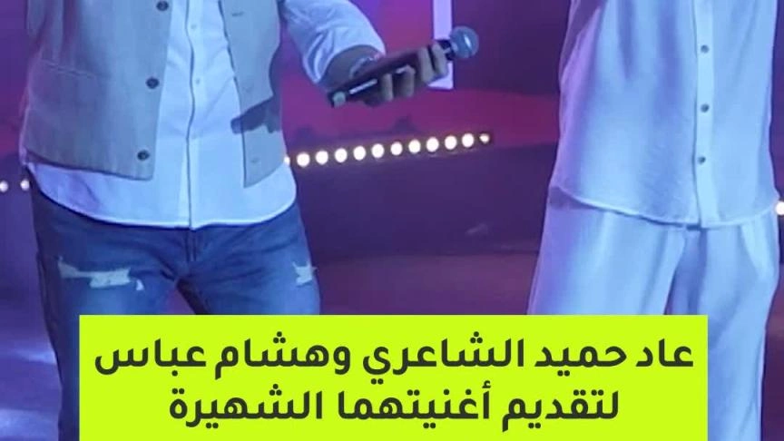 بعد 30 عامًا من طرحها… حميد الشاعري وهشام عباس يعيدان تقديم أغنيتهما الشهيرة “عيني” على خشبة المسرح الروماني