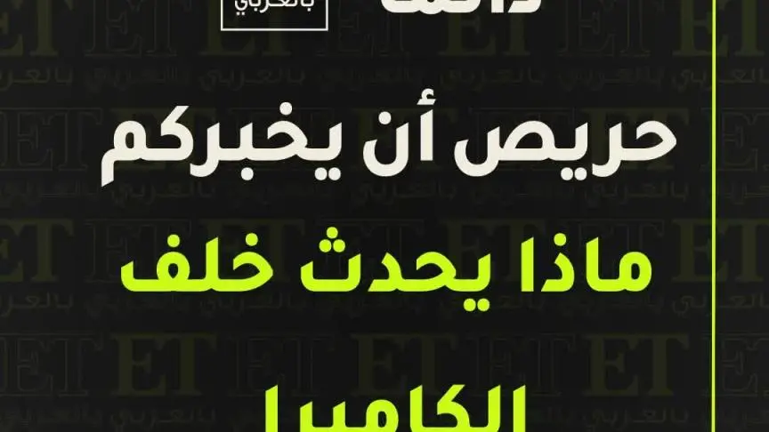 لحظات عفوية جمعت ET بالعربي مع النجوم في 2024