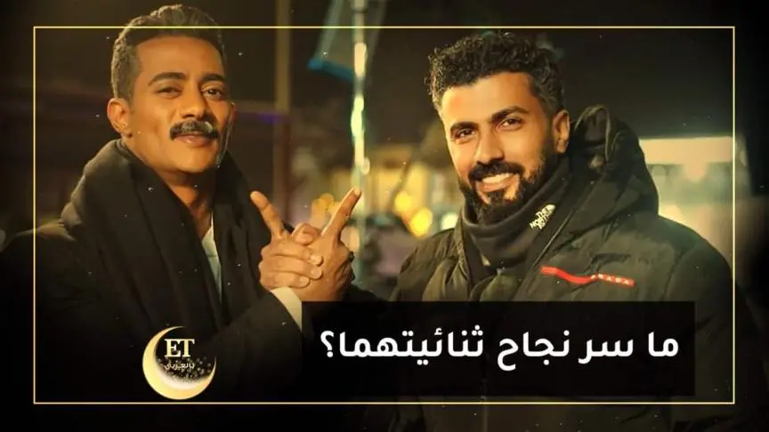 ما سر نجاح ثنائية محمد رمضان ومحمد سامي؟