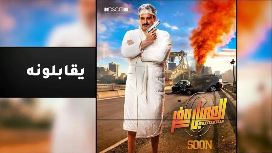 أبطال فيلم العميل صفر يقابلون جيمس بوند
