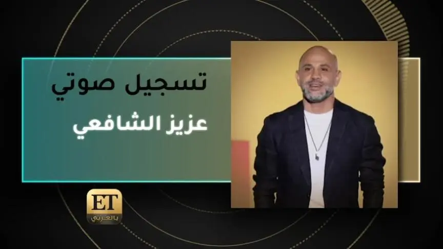 VO- عزيز الشافعي 