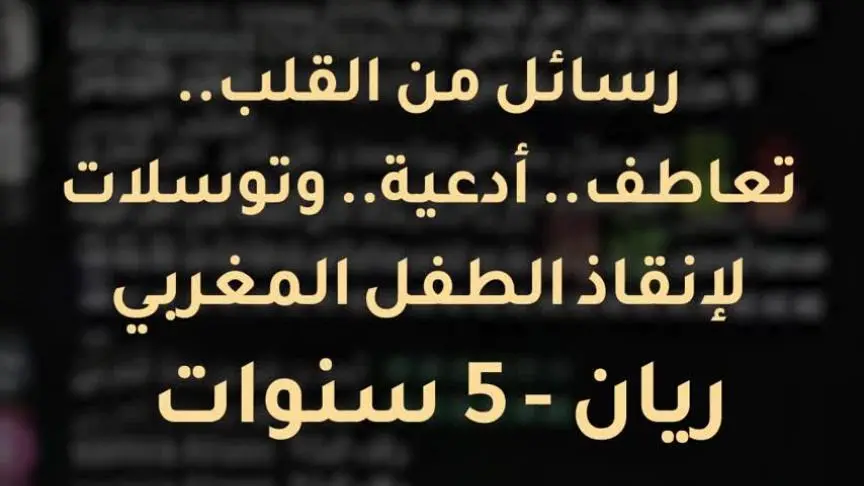 انقذو الطفل ريان 
