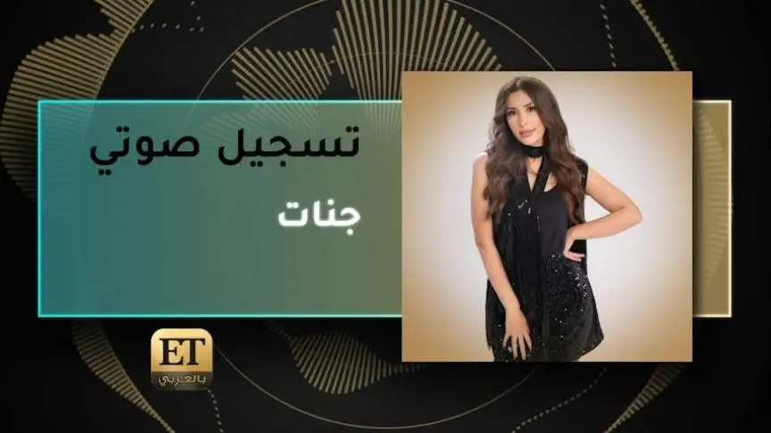 VO- جنات 