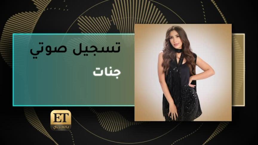 VO- جنات 