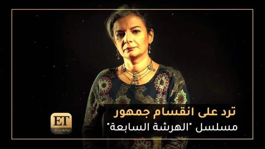 مريم نعوم ترد علي انقسام جمهور مسلسل الهرشة السابعة