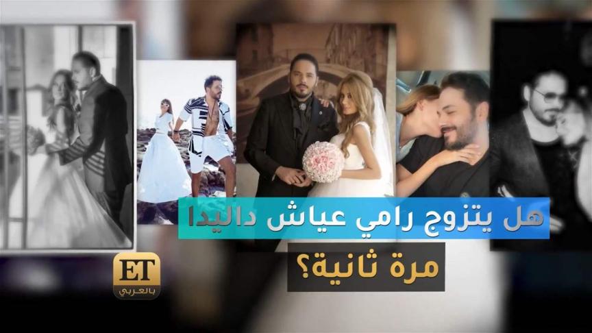 هل يتزوج رامي عياش داليدا مرة ثانية؟