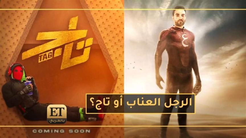 من هو أول فيلم سوبر هيرو عربي  الرجل العناب أم تاج ؟  