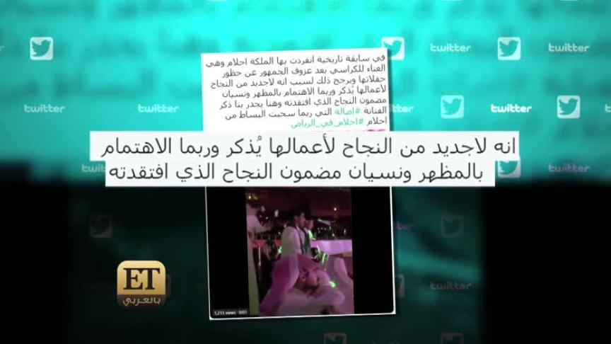 ما الذي حصل بحفل أحلام في الرياض؟