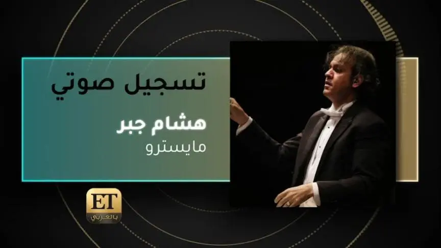 VO- المايسترو هشام جبر 
