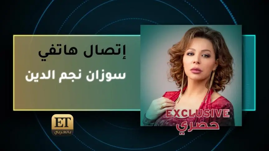 PhoneCall Suzan Najm Aldin Exclusive