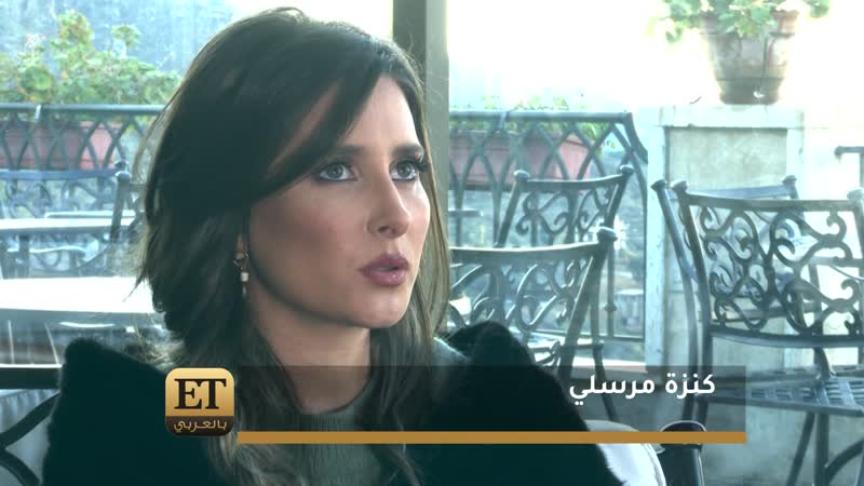  ما لم ترونه في كواليس كليب كنزة مرسلي!