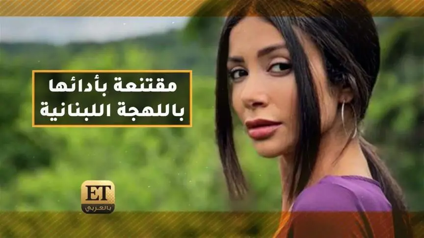 لين غرة مقتنعة بأدائها باللهجة اللبنانية 