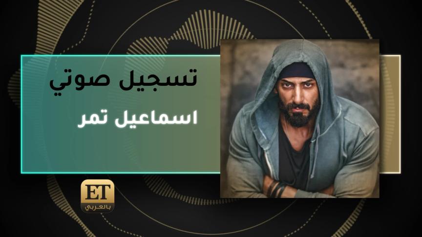 إسماعيل تمر يتعرض لإصابة في كواليس التصوير//