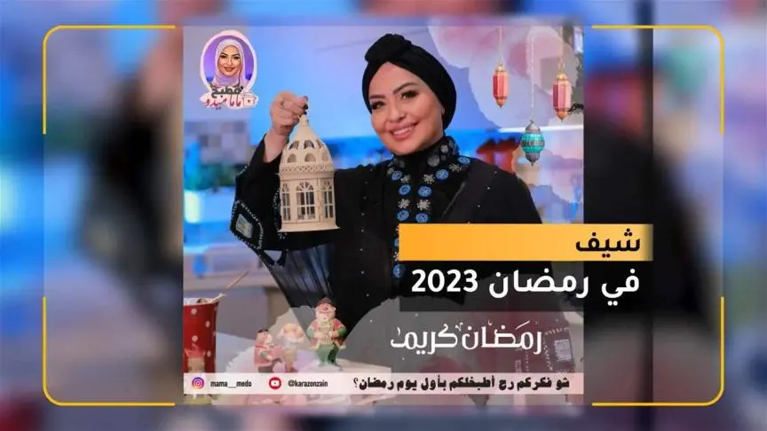 ماما ميدو شيف برمضان 2023 