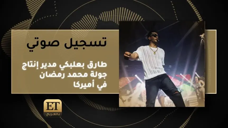 طارق بعلبكي مدير إنتاج جولة محمد رمضان في أميركا