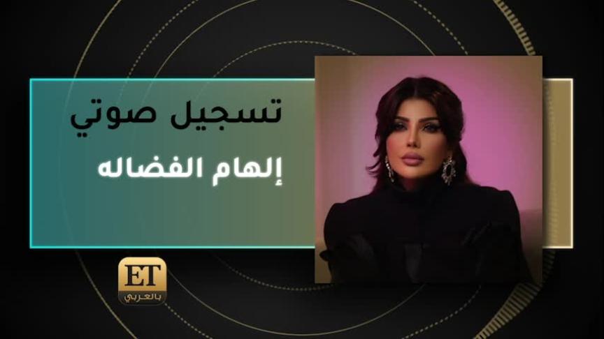 VO- إلهام الفضاله 