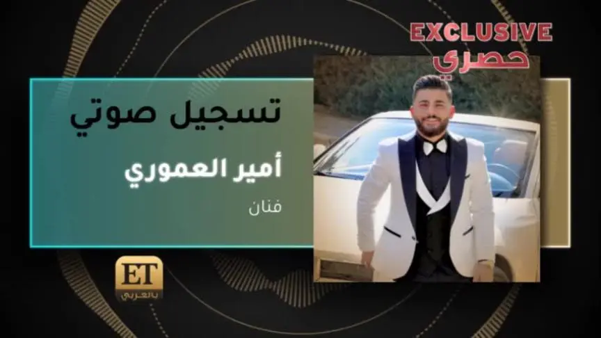 أمير العموري