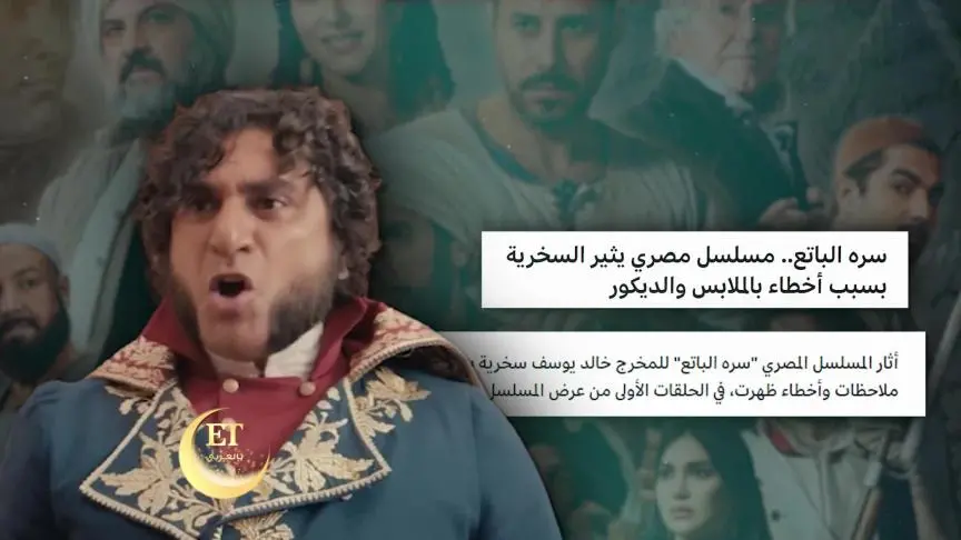  ET بالعربي يحقق في الأخطاء التاريخية لمسلسل "سره الباتع" 