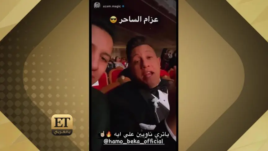 حمو بيكا يصنع الحدث في  مهرجان وشوشة   