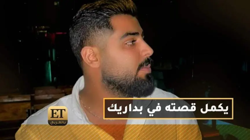 الأخرس يكمل قصته في "بداريك" Update
