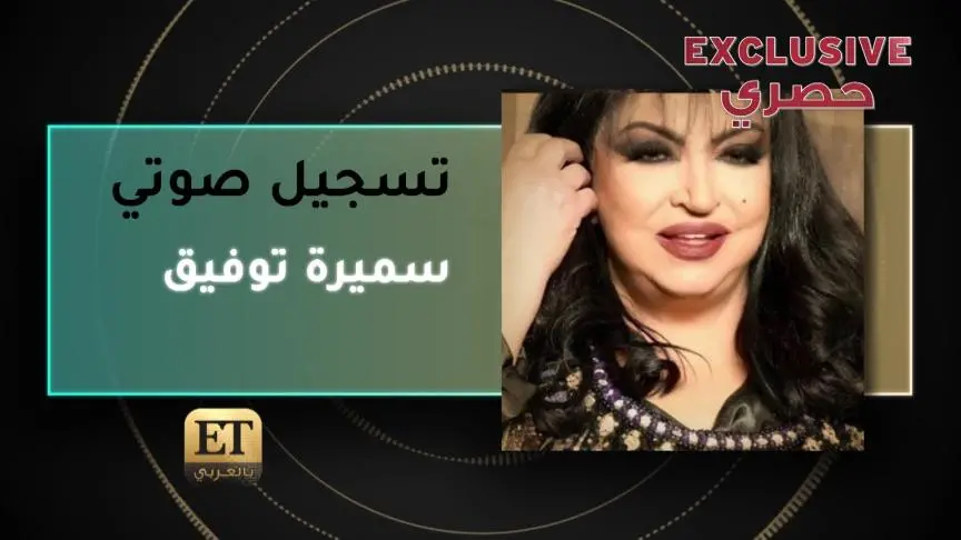 سميرة توفيق