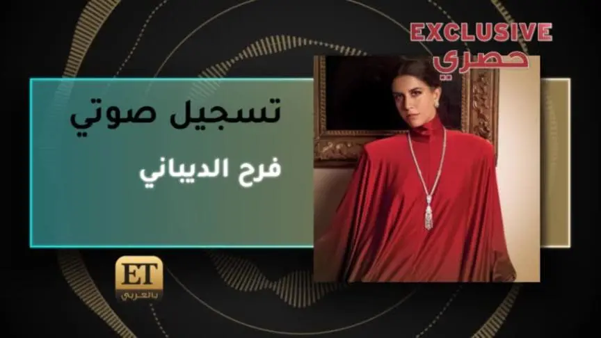 فرح الديباني