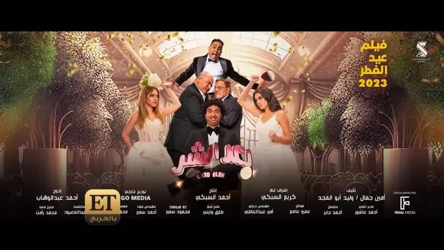 علي ربيع يعاني من تعويذة سحرية في بعد الشر
