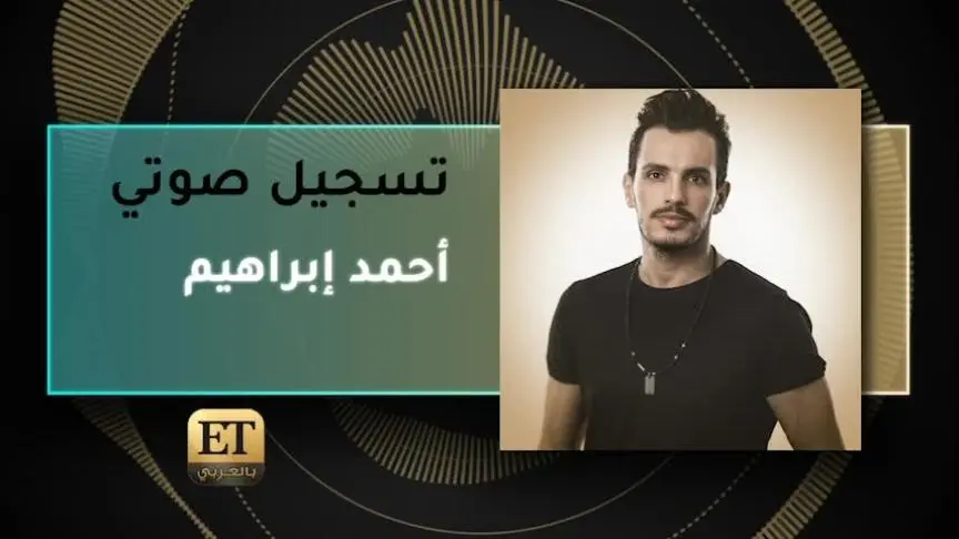 VO- أحمد إبراهيم 