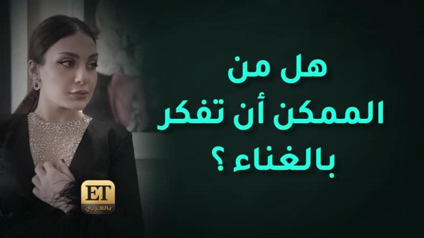 أول لقاء إعلامي لزينب فياض عبر ETبالعربي
