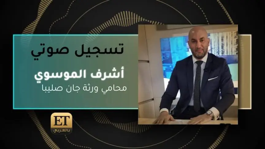 أشرف الموسوي محامي ورثة جان صليبا 