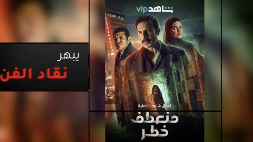 ETO05583-FIXماذا قال النقاد عن مسلسل منعطف خطر