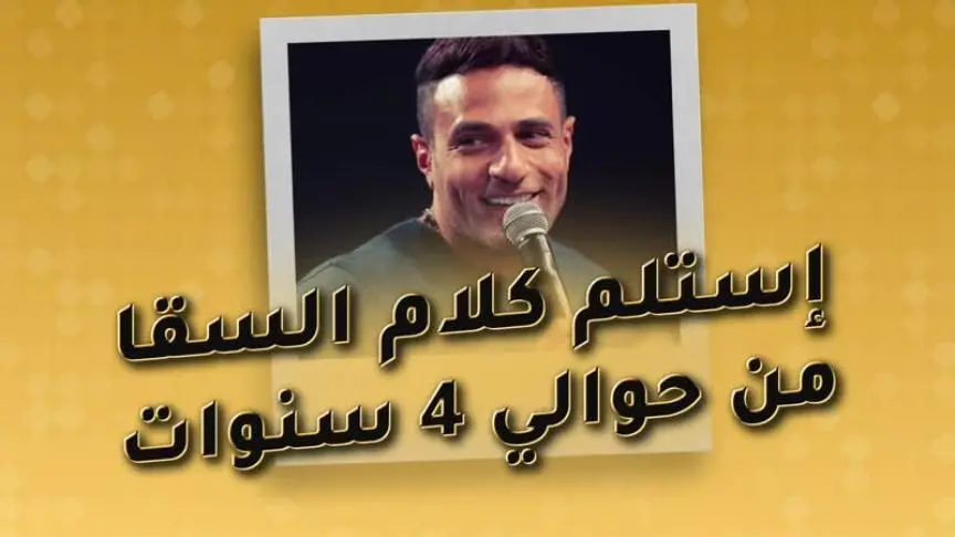  أغنية جديدة لأحمد السقا حصرياً في ET بالعربي 