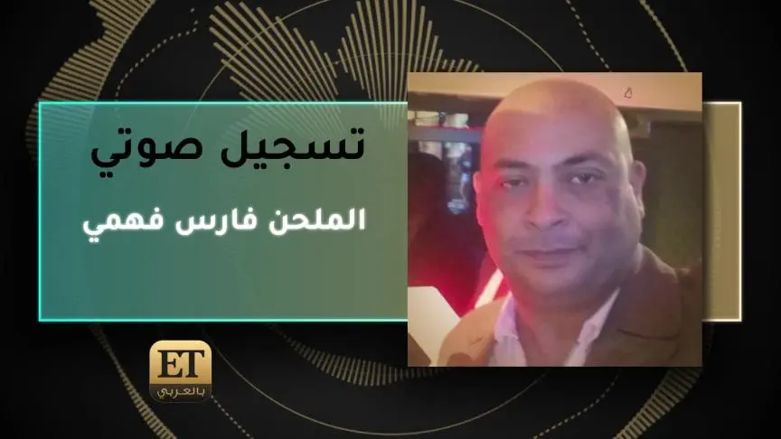 الملحن فارس فهمي