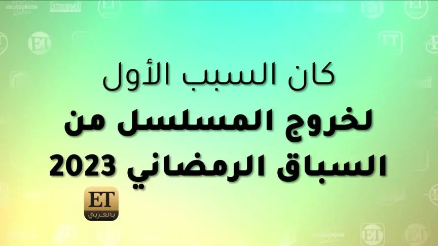 مسلسل كانون يفتح ملف العشوائيات في سوريا بجرأة كبيرة