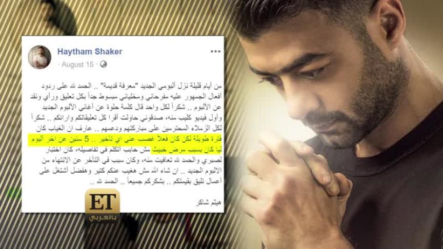 هيثم شاكر يعود ليصدم الجمهور بمرضه 