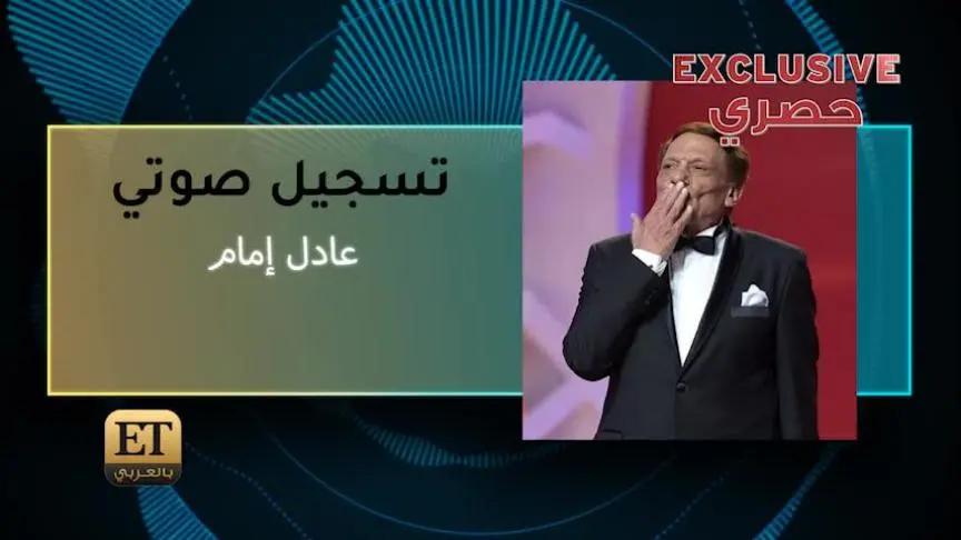 عادل إمام يطمئن جمهوره حصريًا عبر ET بالعربي ويكشف عن جديده.m. p4