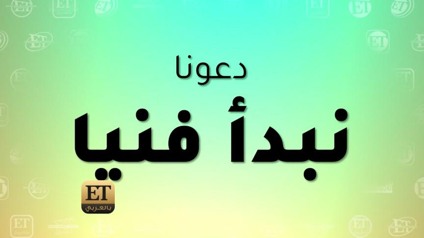 ETO05703-Tarek Madkour 1on1 part 1 about Cherine Abed Al Wahab