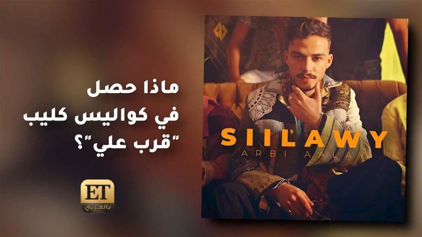ماذا حصل مع سيلاوي في كواليس كليب "قرب علي" ؟