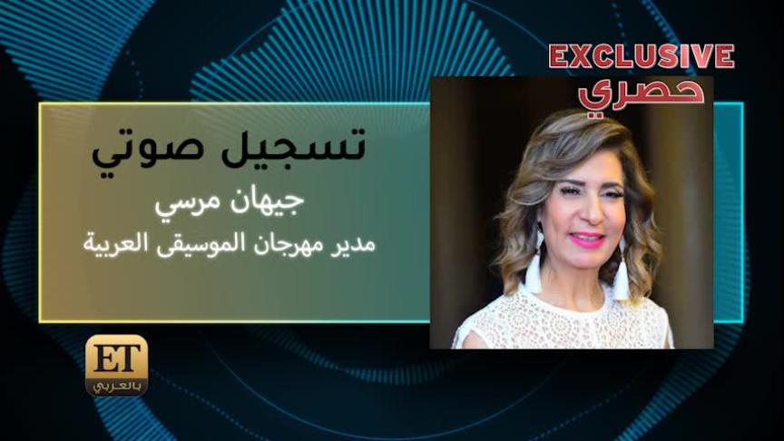 جيهان مرسي مدير مهرجان الموسيقى العربية ردا على أزمة حفلة الشرنوبي بالمهرجان