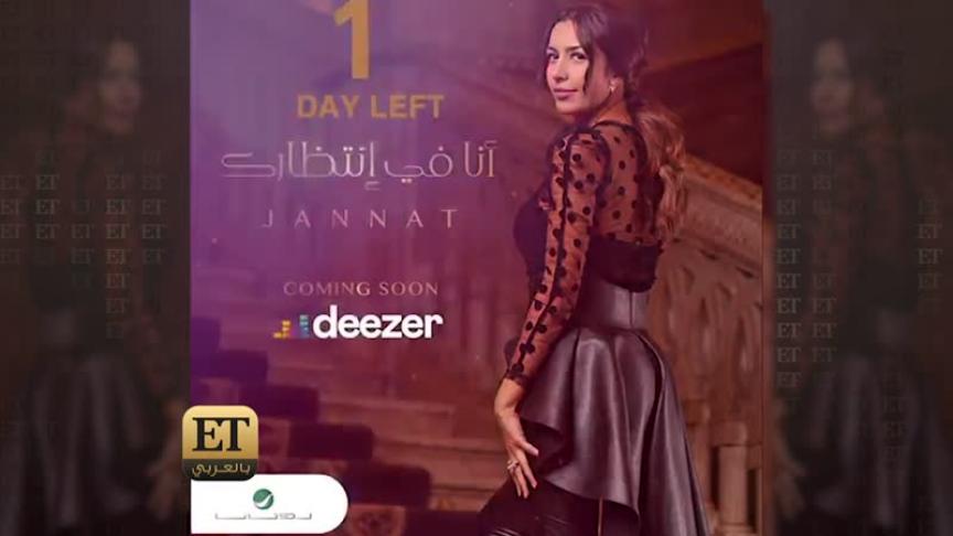 أنا في إنتظارك ما بين أم كلثوم و جنات