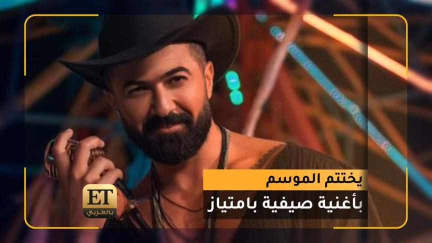 سيف نبيل يختتم الموسم بأغنية صيفية بامتياز// 