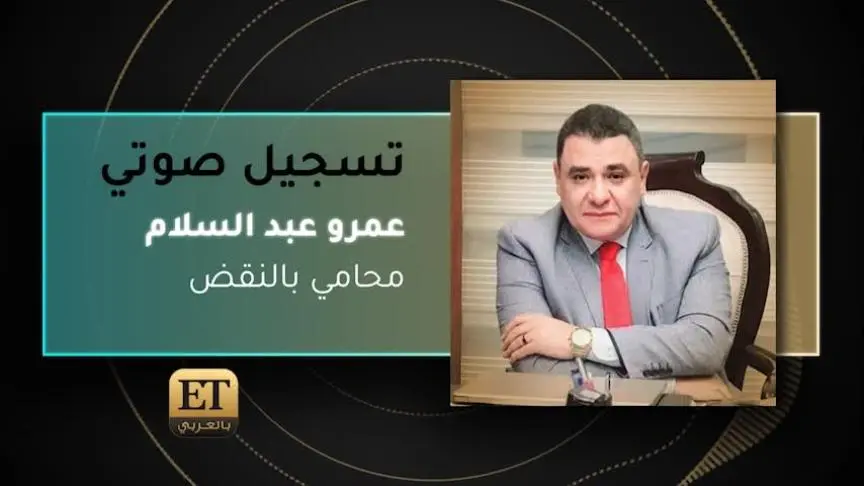 عمرو عبد السلام محامي بالنقض  