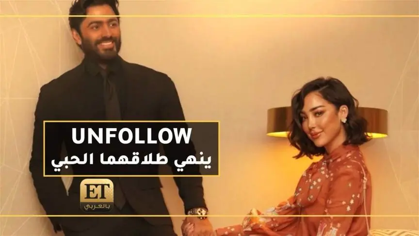 ETO06859 - Basma Boussel unfollows Tamer Hosny