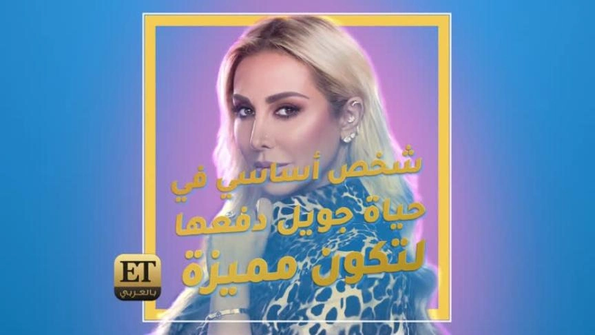 طريق جويل للنجاح لم يكن سهلا 