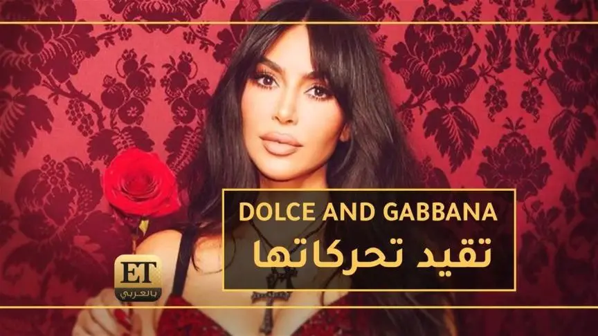 Dolce and Gabbana تقيّد تحركات كيم كارداشيان