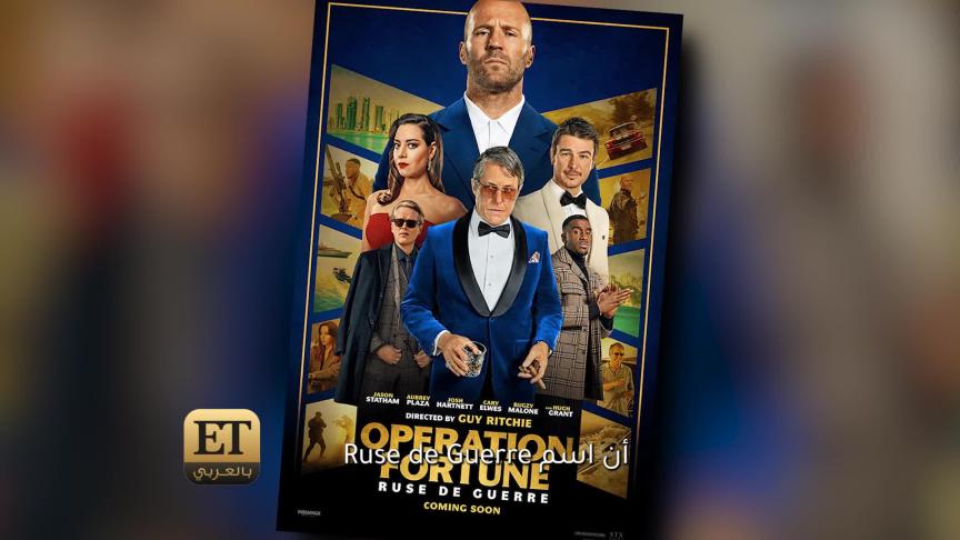 جمال سنان يحضر Jason Statham و Guy Ritchie إلى دبي