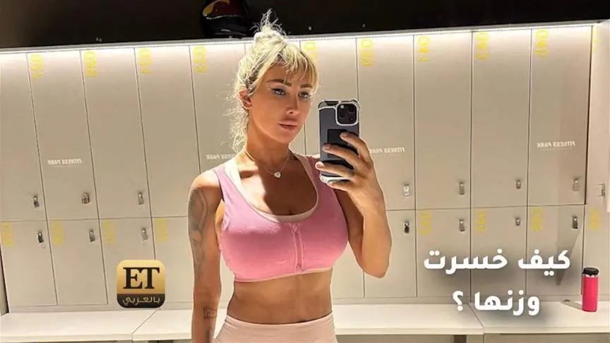 ؟وزنها كيف خسرت جويل ماردينيان